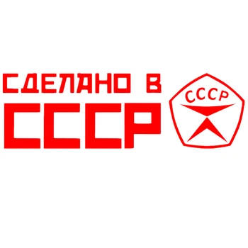 Стикер за автомобил MADE IN USSR car sticker рибка decal car auto stickers for bumper car window Стикери за кола